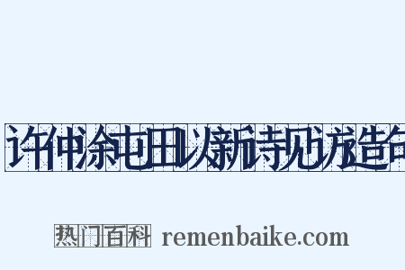 许仲涂屯田以新诗见访造句是什么意思的图片